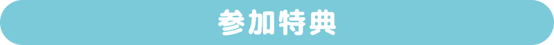 申込前に説明会の参加も可能！