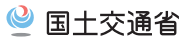 国土交通省ロゴ